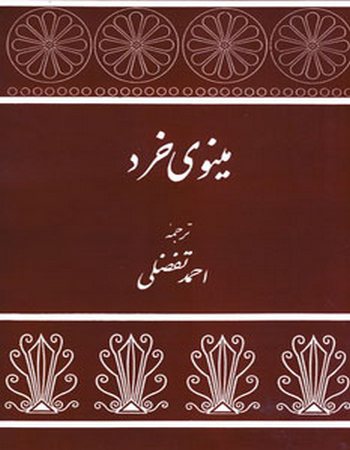 مینوی خرد